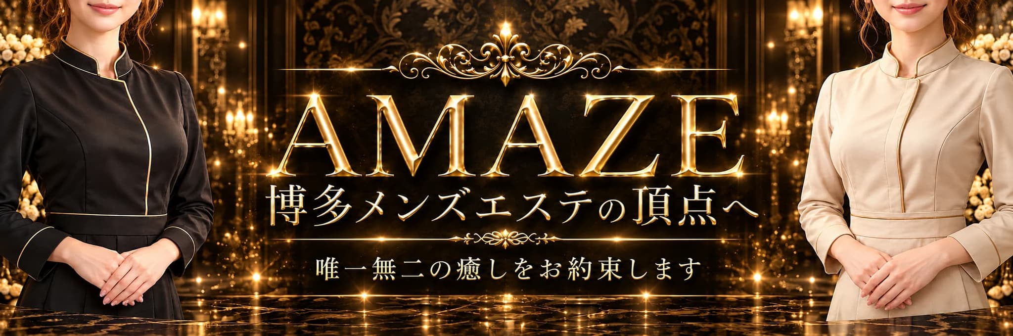AMAZE  ～アメイズ～