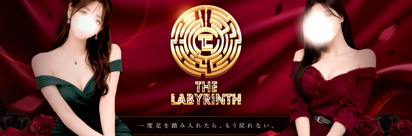 THE LABYRINTH ～ラビリンス～