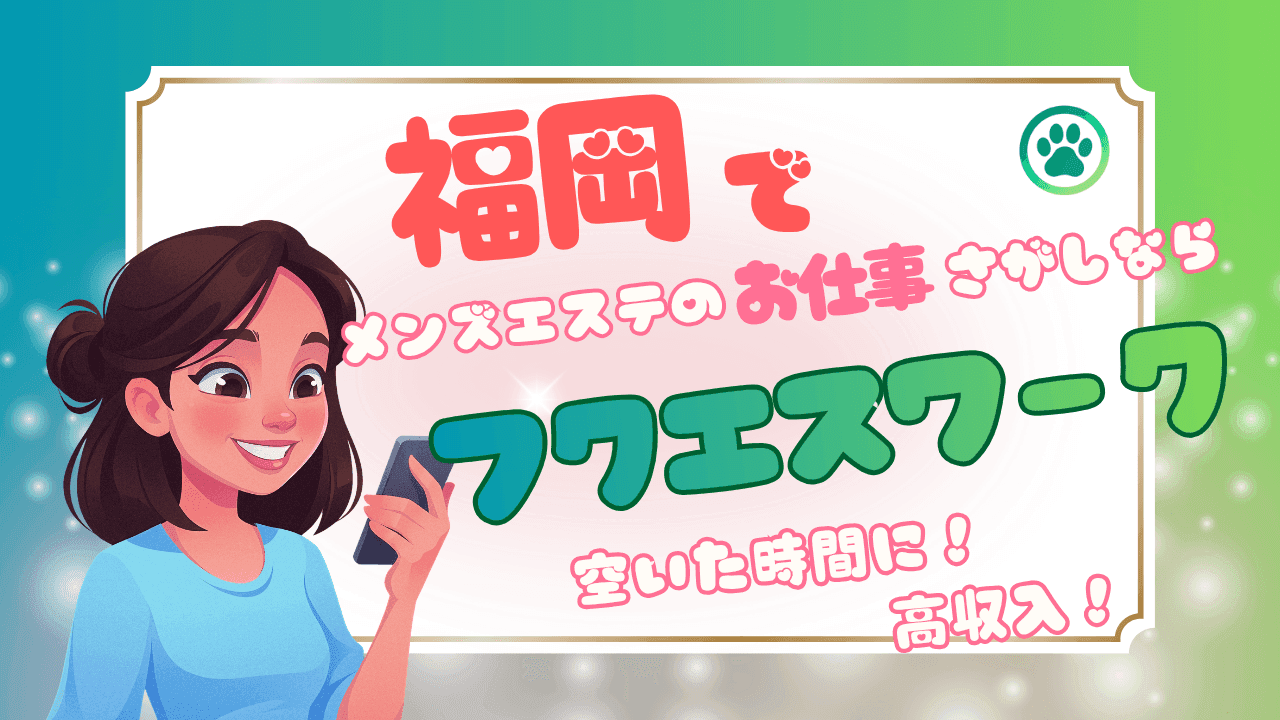 フクエスワーク|福岡メンズエステのセラピスト求人サイト