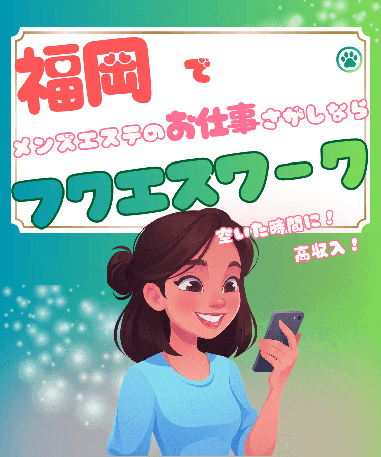 フクエスワーク|福岡メンズエステのセラピスト求人サイト