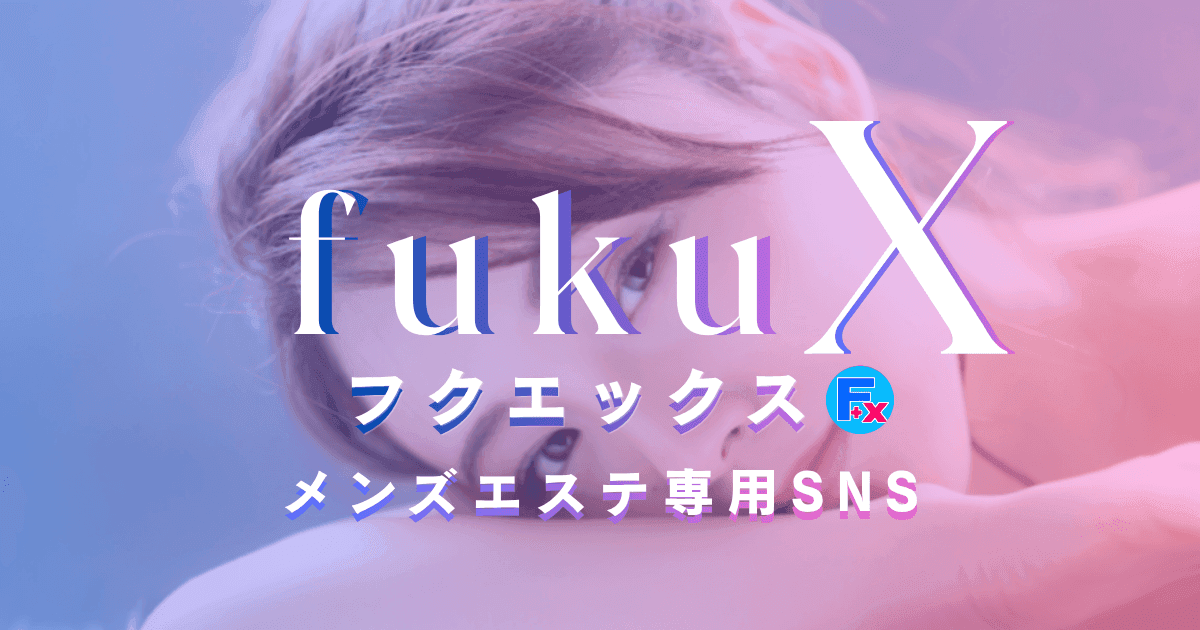 fukuX メンズエステ専用SNS