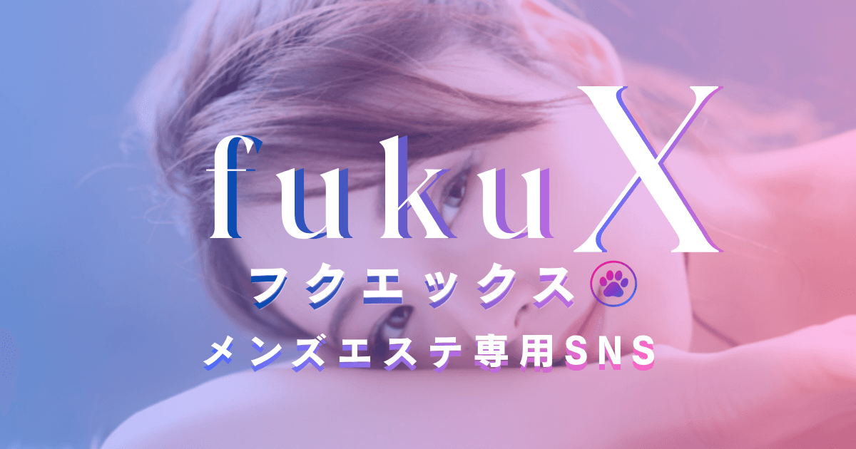 fukuX メンズエステ専用SNS
