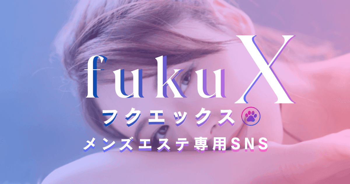 fukuX メンズエステ専用SNS