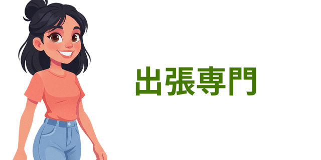 出張専門