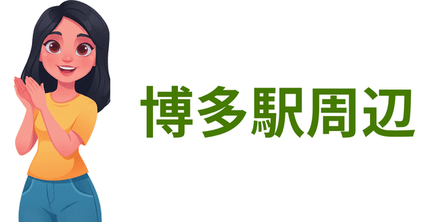 博多駅周辺