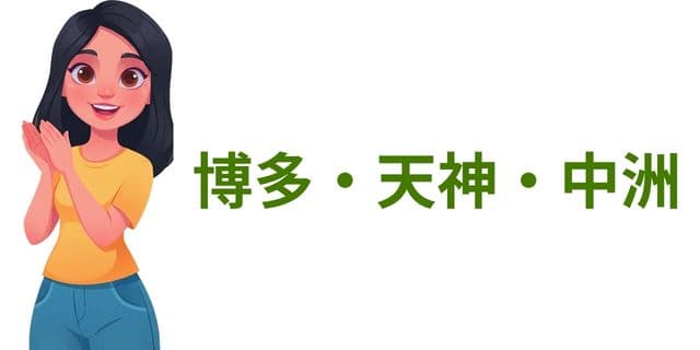 博多・天神・中洲