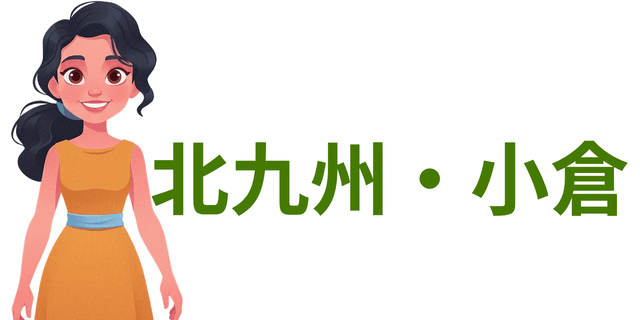 北九州・小倉