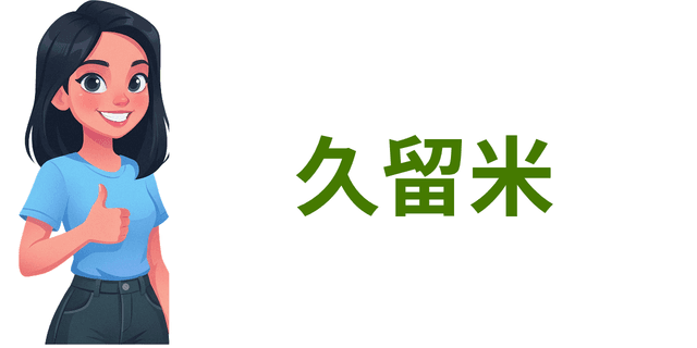 久留米
