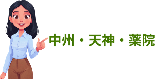 中洲・天神・薬院