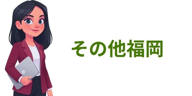 その他福岡