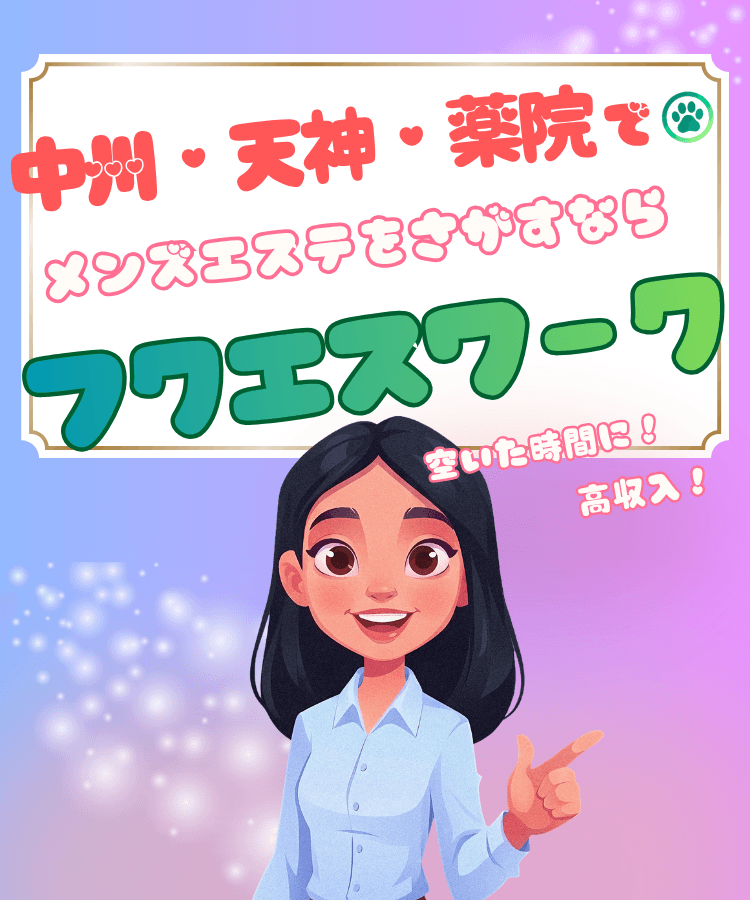中洲・天神・薬院のメンズエステ求人はフクエスワーク