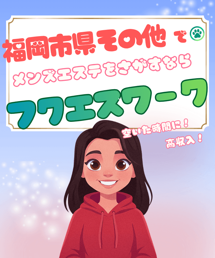 その他福岡市県のメンズエステ求人はフクエスワーク