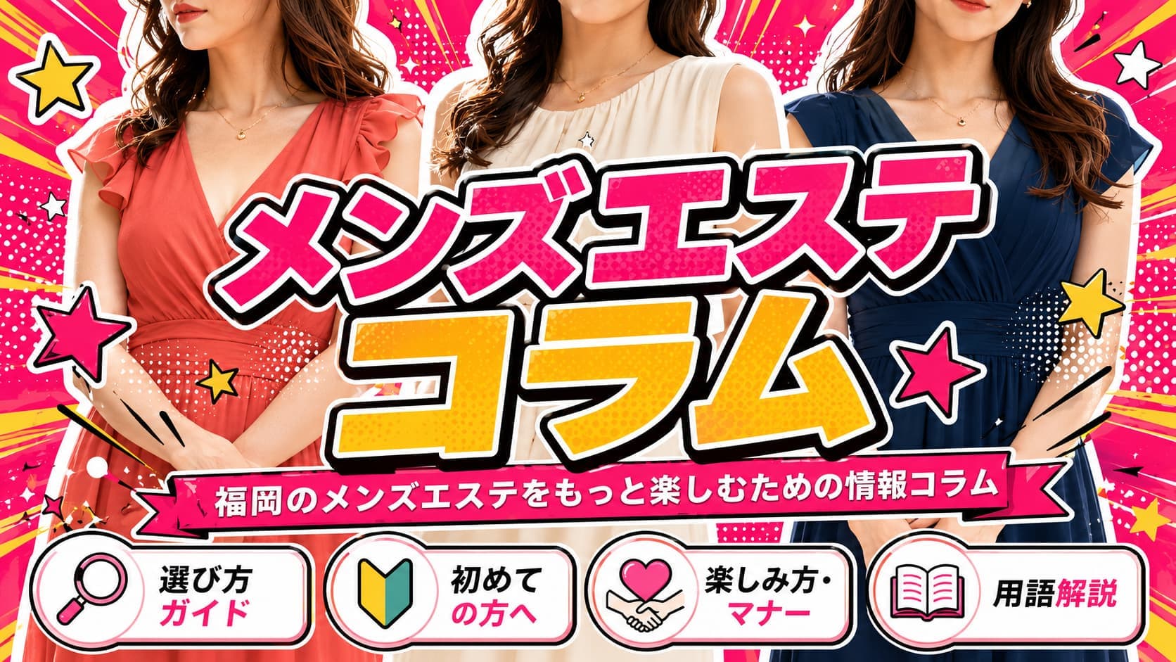 メンズエステコラム