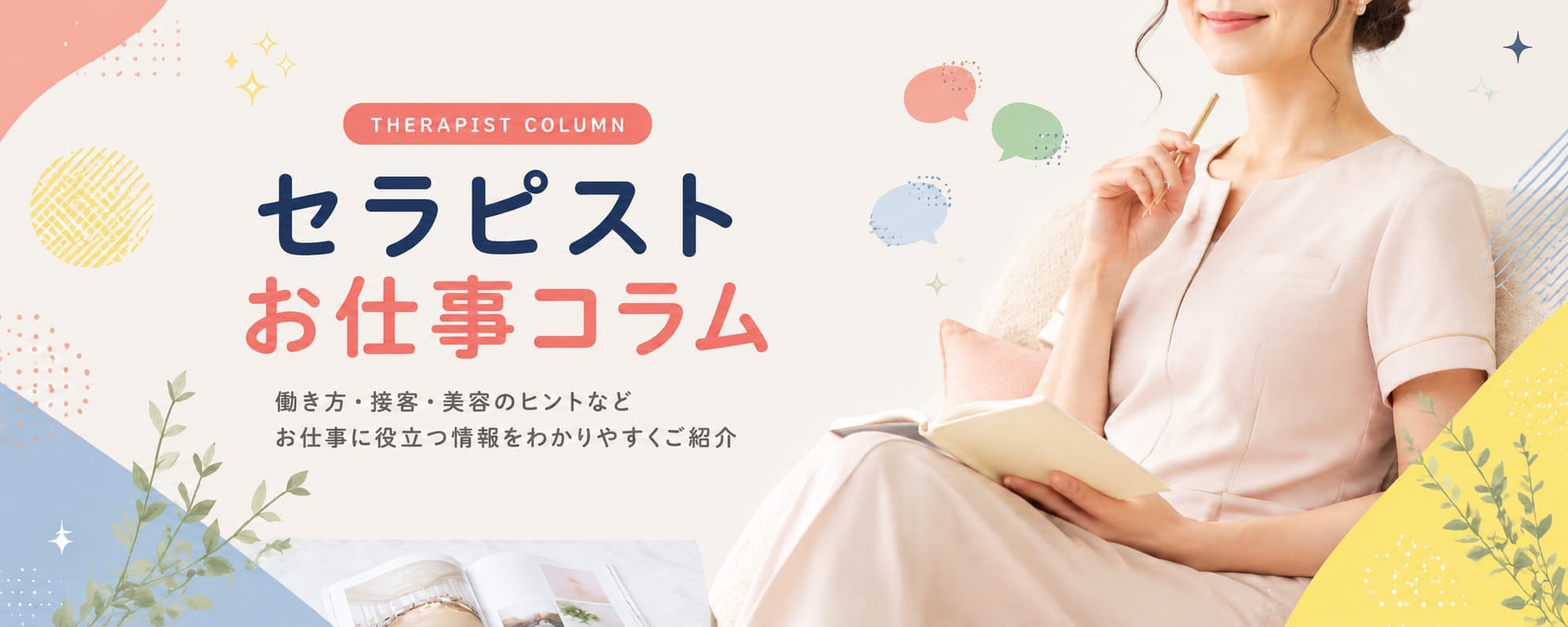 セラピストのお仕事コラム