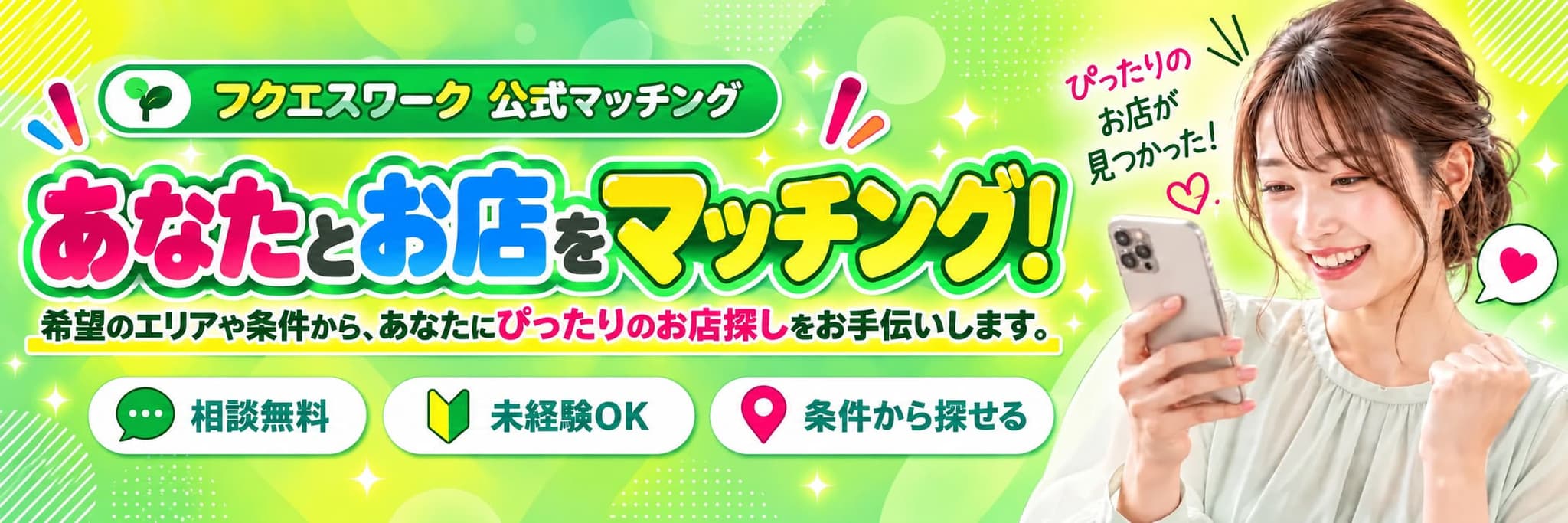お仕事マッチング|フクエスワーク