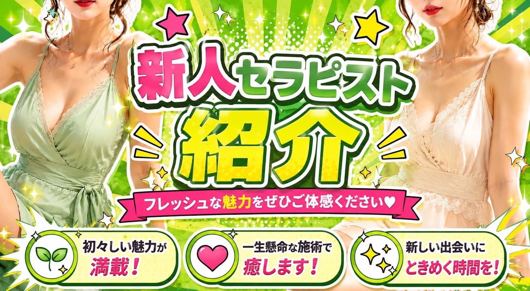 新人セラピスト