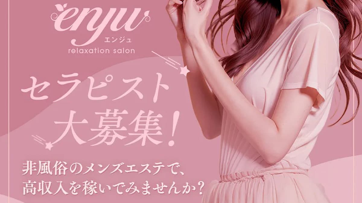 enju -エンジュ-|セラピスト大募集!!