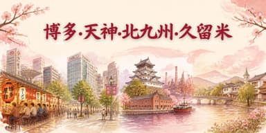 福岡メンズエステのエリア別ガイド|博多・天神・北九州・久留米の特徴と選び方