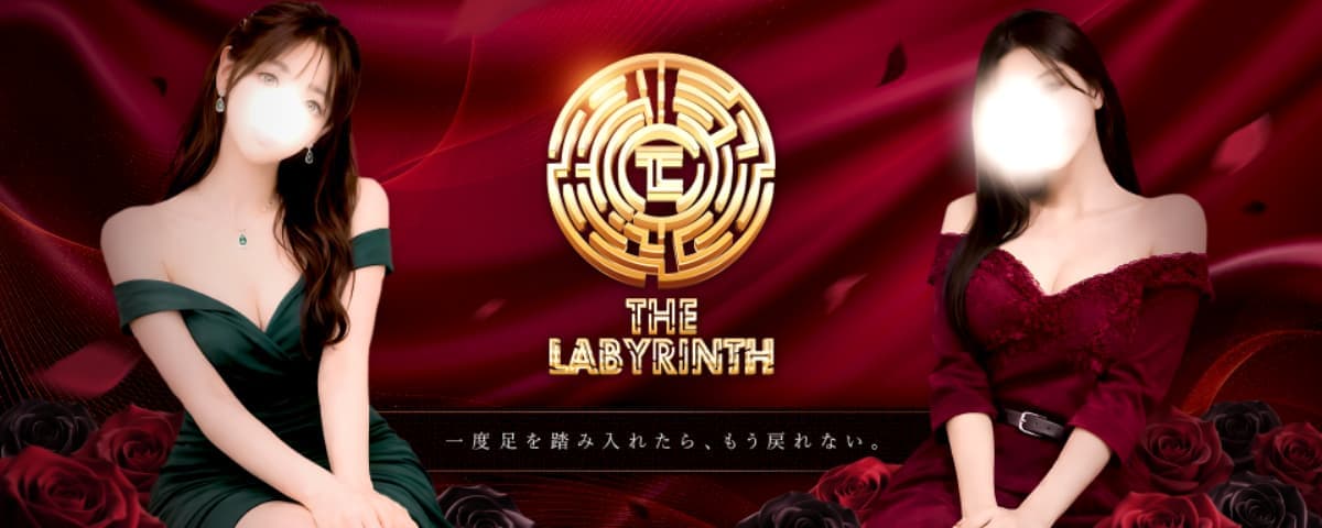 ラビリンス