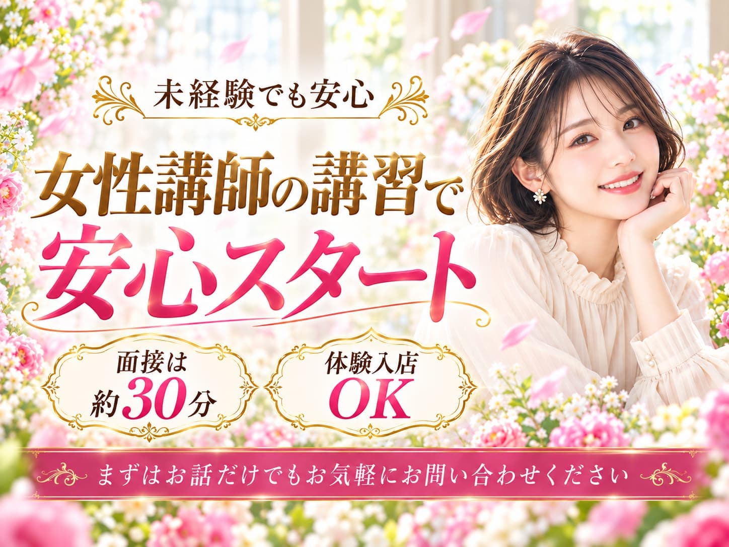 女性講師の丁寧な講習あり◆面接交通費支給◆未経験歓迎のメンズエステ