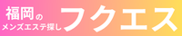 フクエス｜福岡メンズエステ情報・口コミポータル