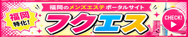 フクエス｜福岡メンズエステ情報・口コミポータル