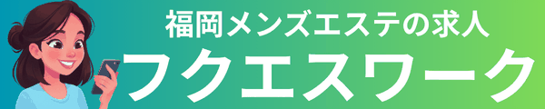 フクエスワーク｜福岡メンズエステのセラピスト求人サイト