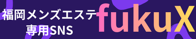 fukuX(フクエックス)｜福岡メンズエステ専用SNS