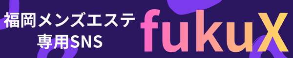 fukuX(フクエックス)｜福岡メンズエステ専用SNS