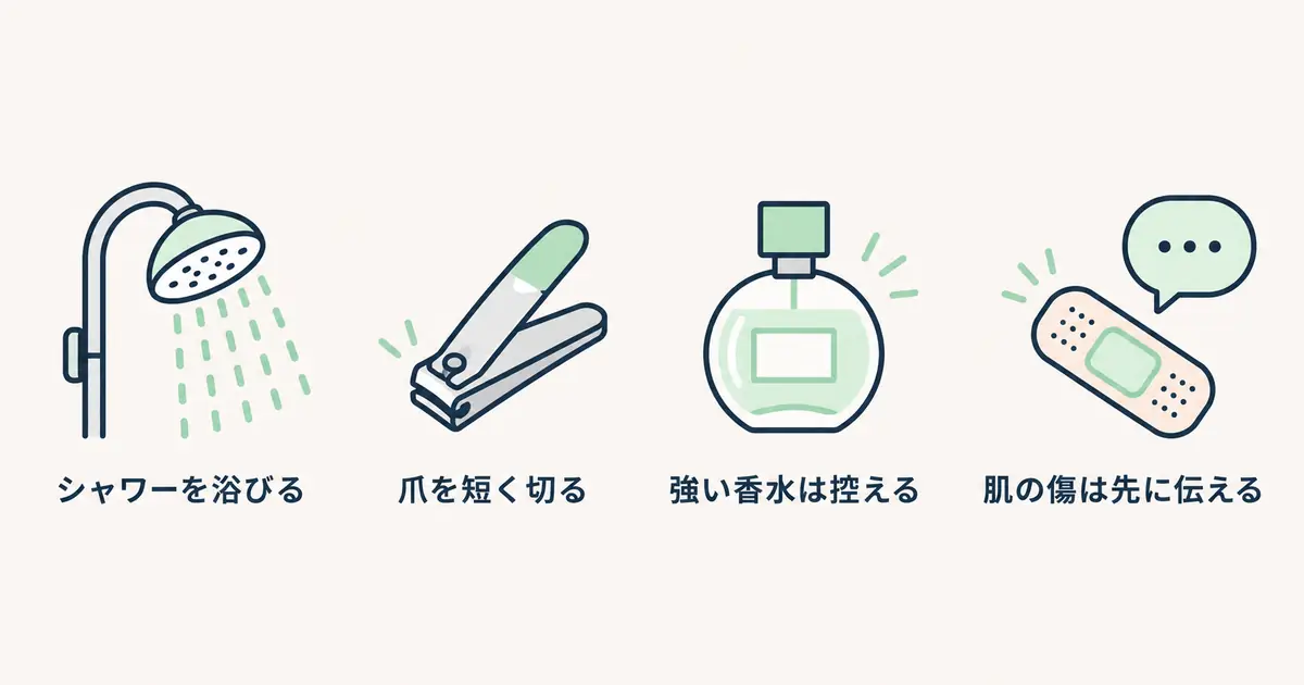 シャワーを浴びる、爪を短く切る、強い香水は控える、肌の傷は先に伝える、の四つをアイコンで並べた図