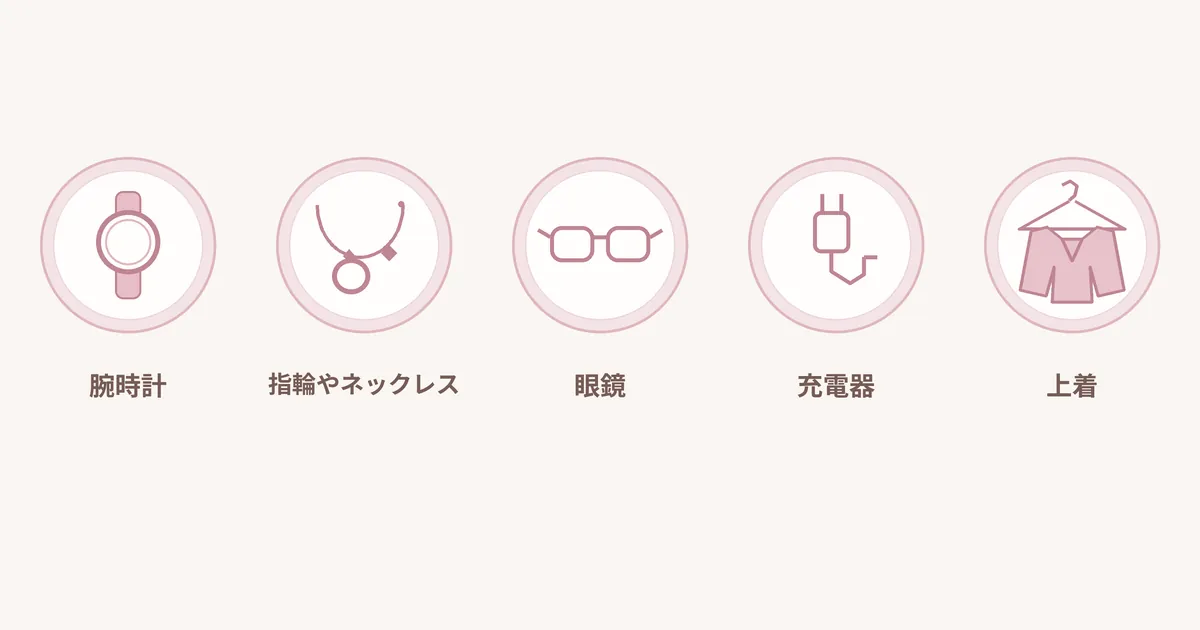 腕時計、指輪やネックレス、眼鏡、スマートフォンの充電器、上着、の五つをアイコンで並べた図