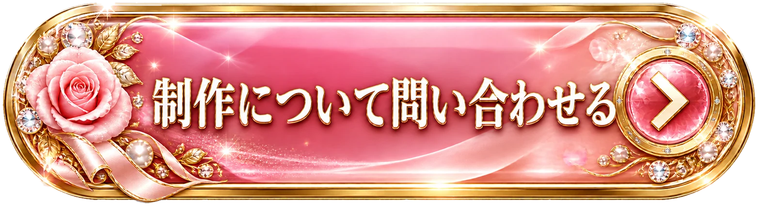 制作について問い合わせる