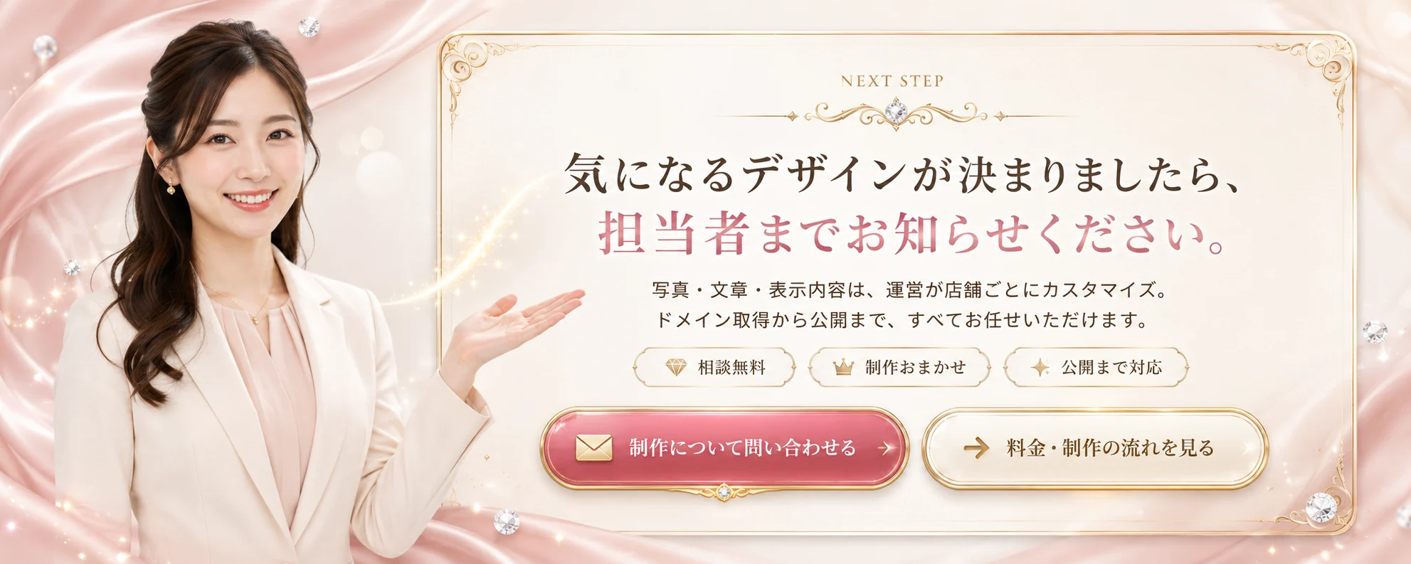 気になるデザインが決まりましたら担当者までお知らせください。制作のお問い合わせと料金・制作の流れをご案内します。